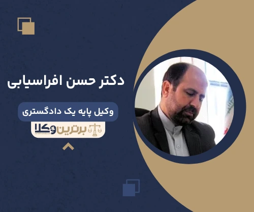 دکتر حسن افراسیابی وکیل سرقفلی در تهران