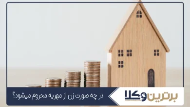 در چه صورت زن از مهریه محروم میشود؟