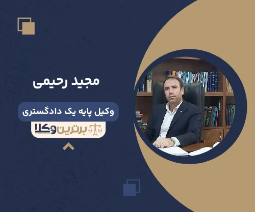 مجید رحیمی وکیل سرقفلی در تهران