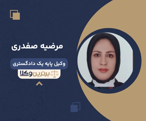 مرضیه صفدری وکیل مهریه در قم
