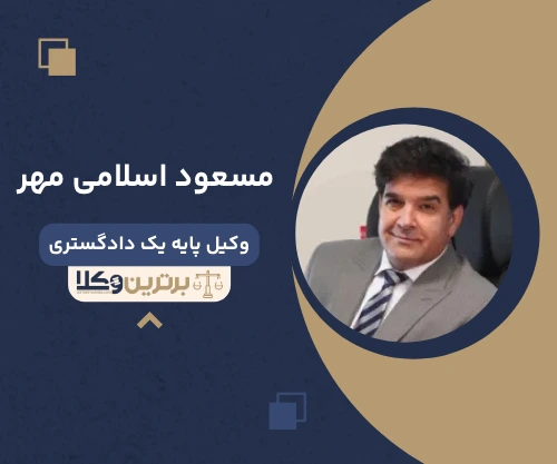 مسعود اسلامی مهر وکیل سرقفلی در تهران