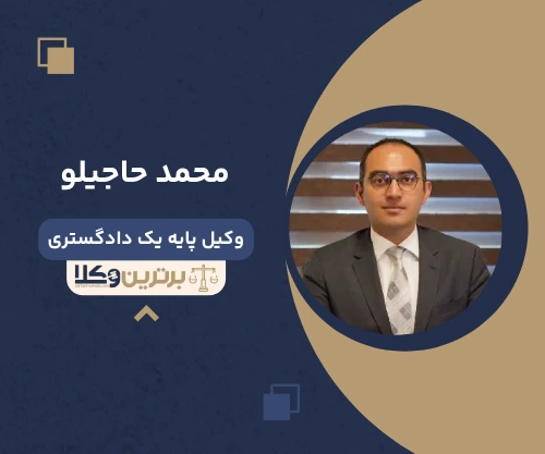 محمد حاجیلو وکیل سرقفلی در تهران