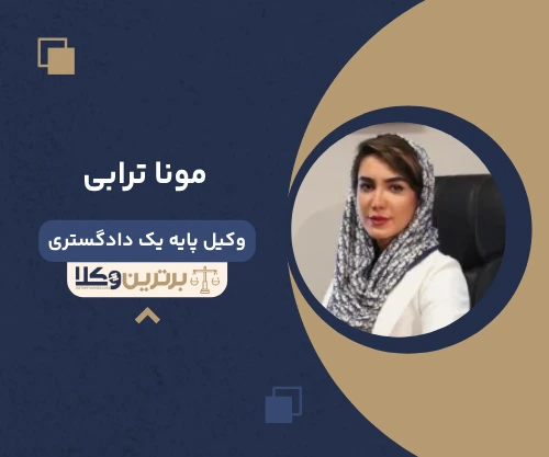 مونا ترابی وکیل سرقفلی در تهران