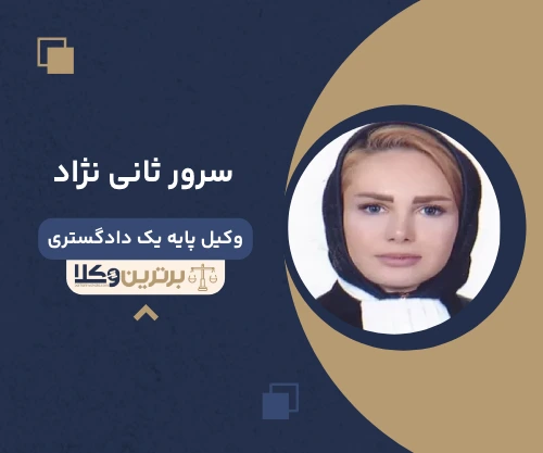 سرور ثانی نژاد وکیل سرقفلی در تهران