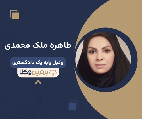 طاهره ملک محمدی
وکیل مهریه در قم