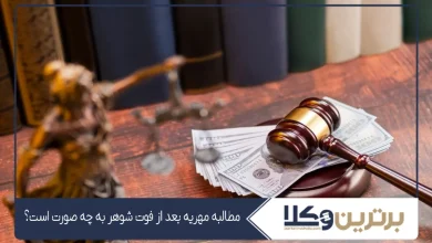 مطالبه مهریه بعد از فوت شوهر به چه صورت است؟