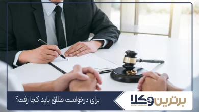 برای درخواست طلاق باید کجا رفت؟