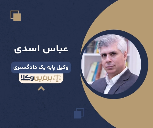عباس اسدی بهترین وکیل خانواده در شرق تهران