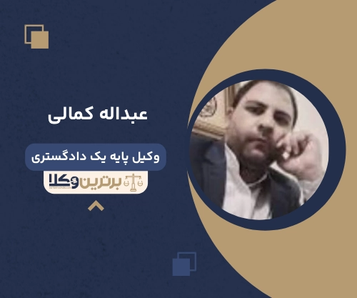 عبداله کمالی وکیل طلاق در شرق تهران