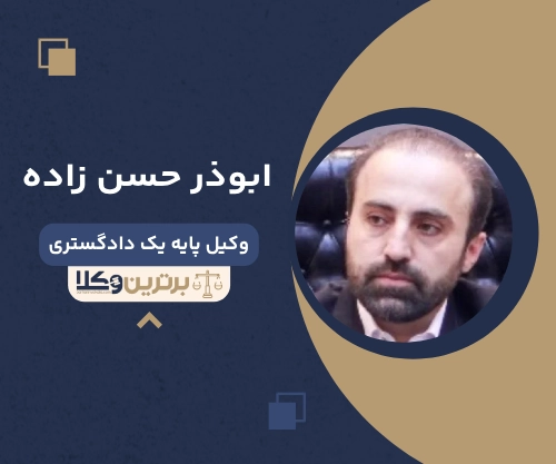 ابوذر حسن زاده بهترین وکیل طلاق در غرب تهران
