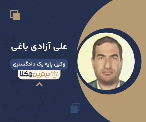 علی آزادی باغی بهترین وکیل ملکی در خرم آباد