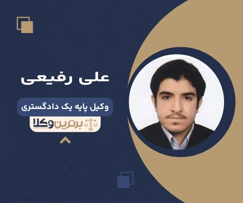 علی رفیعی بهترین وکیل خانواده در شمال تهران