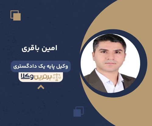 ‌امین باقری وکیل طلاق در بوشهر