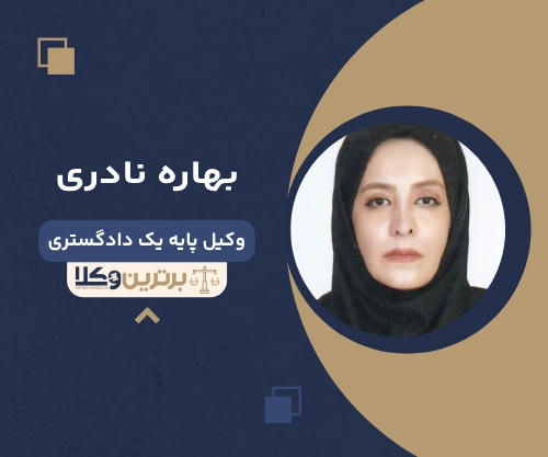 بهاره نادری  بهترین وکیل ملکی در غرب تهران
