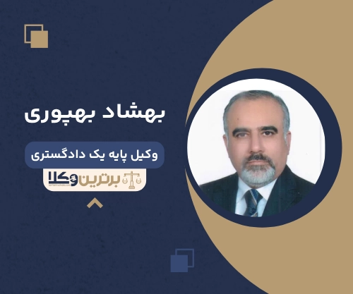 بهشاد بهپوری بهترین وکیل خانواده در شمال تهران