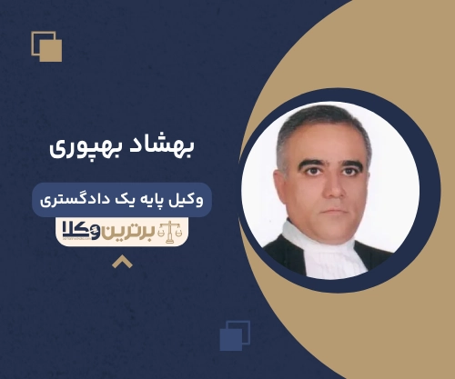 بهشاد بهپوری بهترین وکیل خانواده در شرق تهران