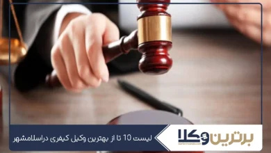 بهترین وکیل کیفری در اسلامشهر