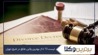 بهترین وکیل طلاق در شرق تهران