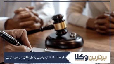 بهترین وکیل طلاق در غرب تهران
