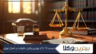 بهترین وکیل خانواده در شمال تهران