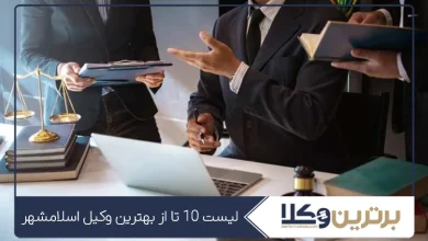 بهترین وکیل اسلامشهر