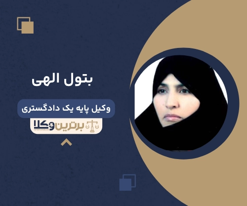 بتول الهی
وکیل مهریه در قم