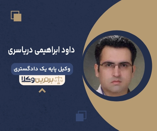 داود ابراهیمی دریاسری  بهترین وکیل ملکی در غرب تهران