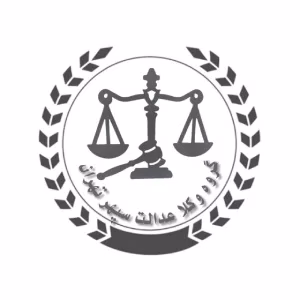 موسسه عدالت سپهر تهران