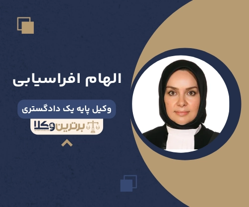الهام افراسیابی بهترین وکیل خانواده در شمال تهران
