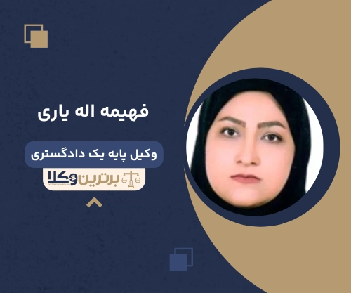 ‌فهیمه اله یاری وکیل طلاق در بندرعباس