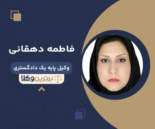 فاطمه دهقانی بهترین وکیل طلاق در گرگان