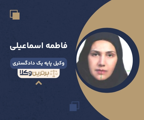 فاطمه اسماعیلی بهترین وکیل ملکی در خرم آباد