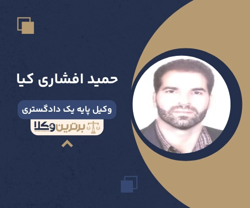 حمید افشاری کیا بهترین وکیل ملکی در خرم آباد