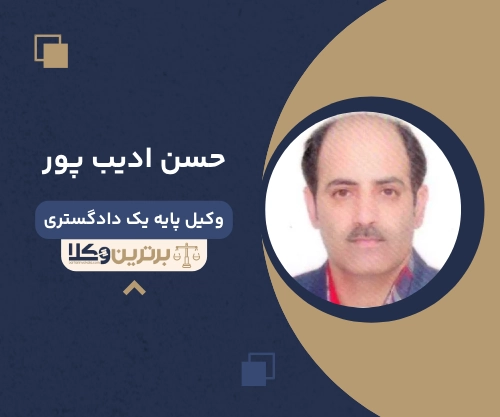 حسن ادیب پور بهترین وکیل طلاق در گرگان