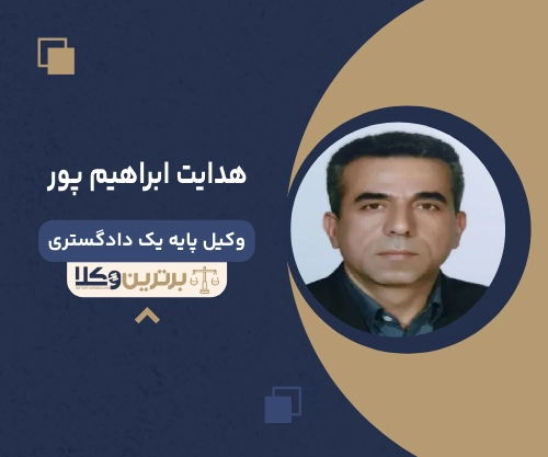هدایت ابراهیم پور  بهترین وکیل ملکی در غرب تهران