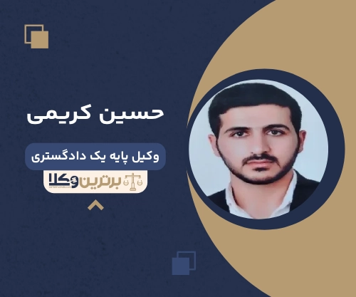 حسین کریمی بهترین وکیل خانواده در شرق تهران