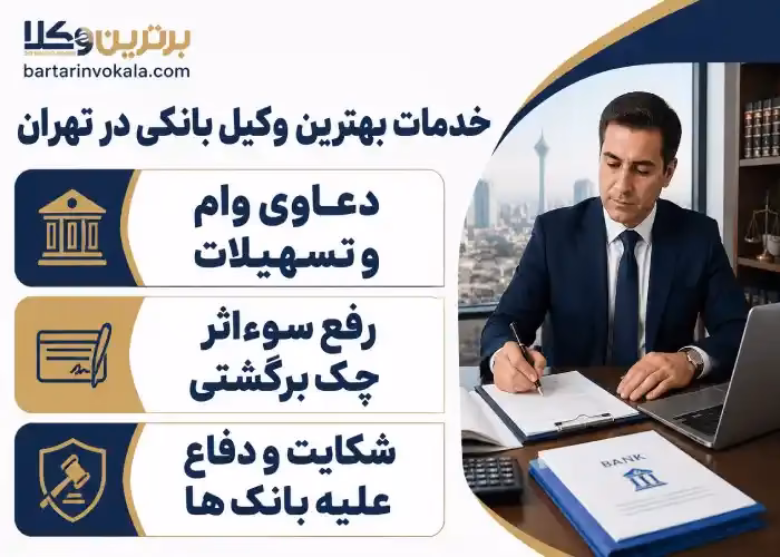 خدمات بهترین وکیل بانکی در تهران