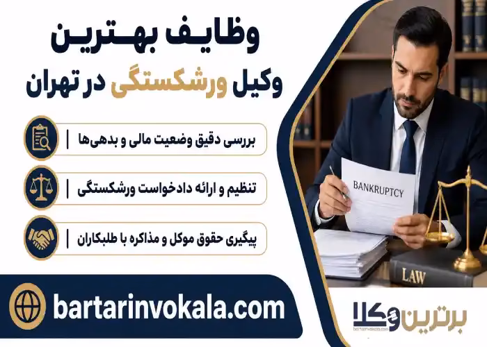 وظایف  بهترین وکیل ورشکستگی در تهران