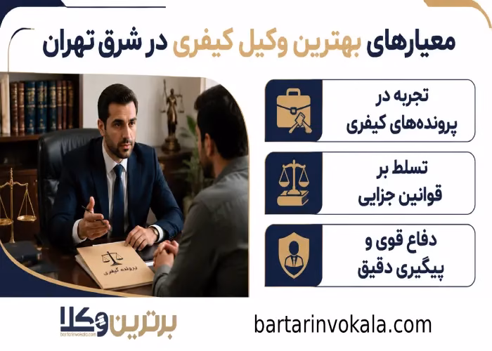 معیارهای بهترین وکیل کیفری در شرق تهران