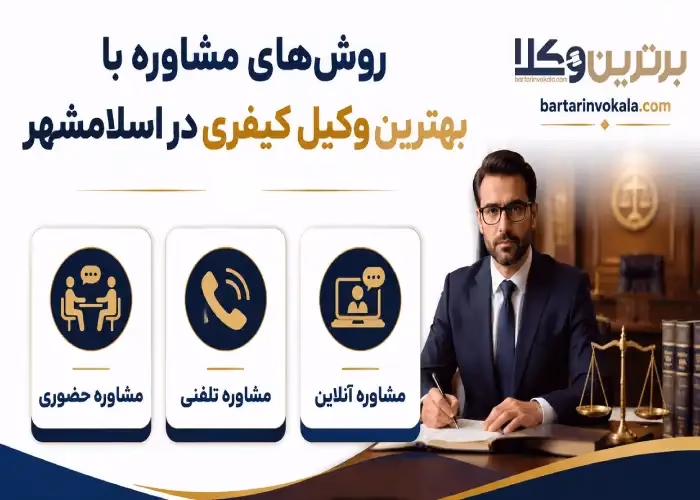 روش های مشاوره با بهترین وکیل کیفری در اسلامشهر
