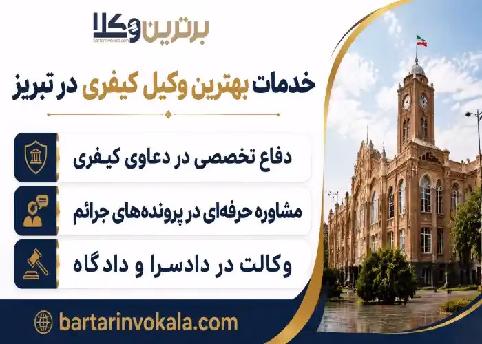 خدمات بهترین وکیل کیفری در تبریز