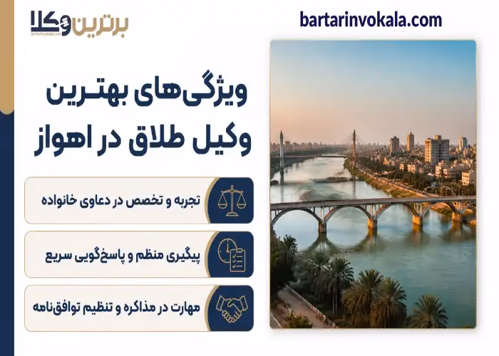 ویژگی های  بهترین وکیل طلاق در اهواز