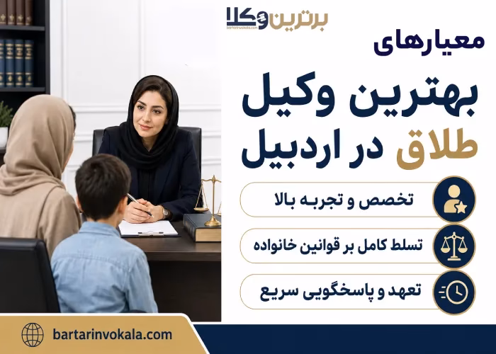 معیارهای بهترین وکیل طلاق در اردبیل