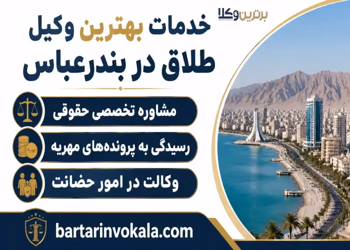 خدمات بهترین وکیل طلاق در بندرعباس 