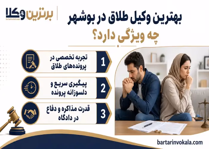  بهترین وکیل طلاق در بوشهر چه ویژگی دارد؟