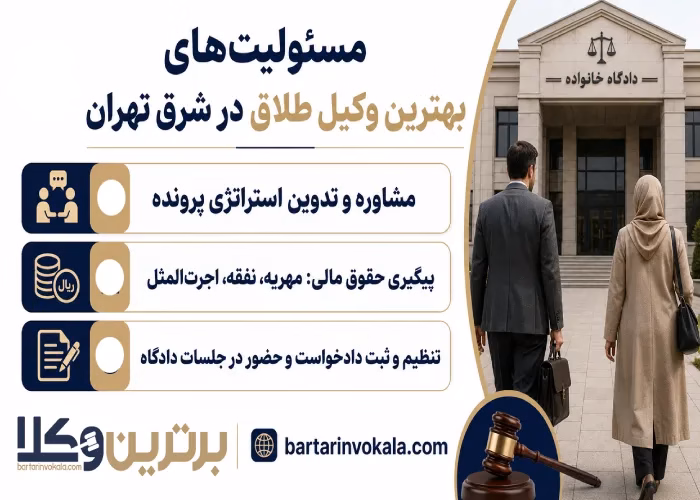 مسئولیت های بهترین وکیل طلاق در شرق تهران
