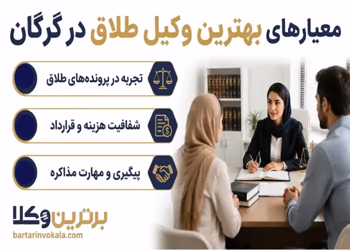 معیارهای بهترین وکیل طلاق در گرگان