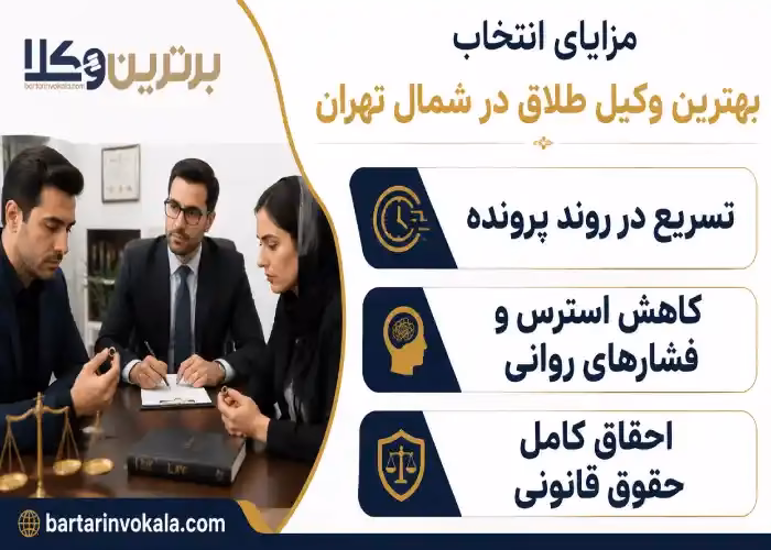 مزایای انتخاب بهترین وکیل طلاق در شمال تهران