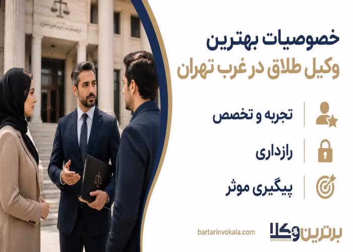 خصوصیات بهترین وکیل طلاق در غرب تهران