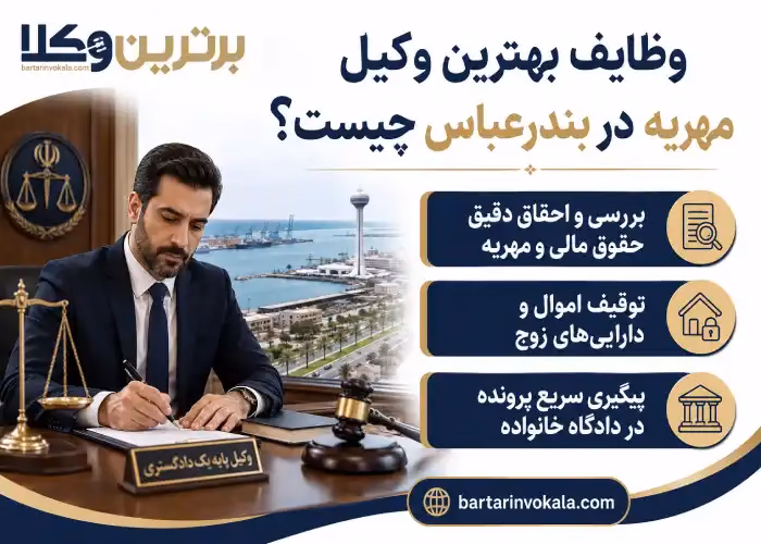 وظایف بهترین وکیل مهریه در بندرعباس چیست؟